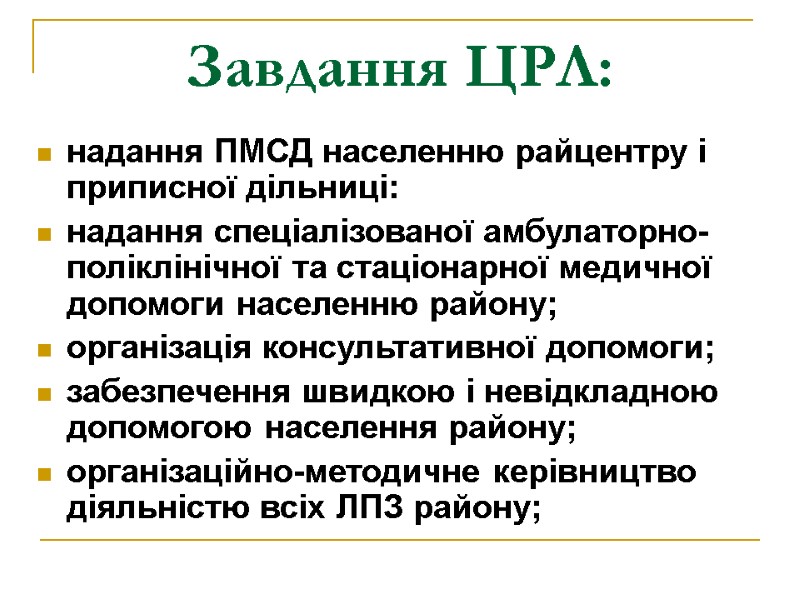 Завдання ЦРЛ: надання ПМСД населенню райцентру і приписної дільниці: надання спеціалізованої амбулаторно-поліклінічної та стаціонарної